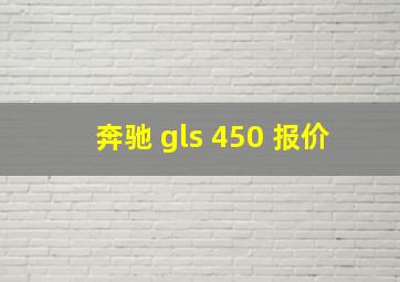 奔驰 gls 450 报价